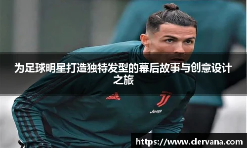 为足球明星打造独特发型的幕后故事与创意设计之旅