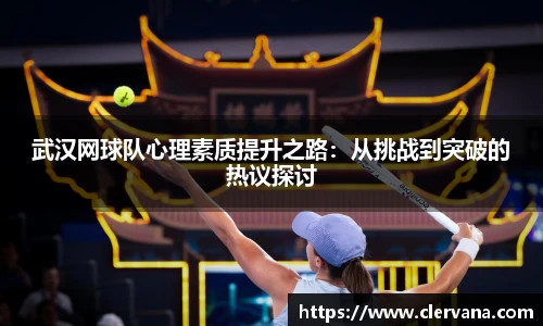 武汉网球队心理素质提升之路：从挑战到突破的热议探讨