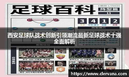 西安足球队战术创新引领潮流最新足球战术十强全面解析